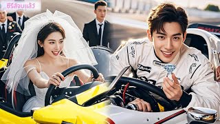 ไม่อยากแต่งกับเพลย์บอย เธอหนีไปซิ่งรถ… ไม่คิดว่าจะเตะตาผู้บริหารหล่อ จนถูกตามใจสุดๆ! #ceo ##ละครจีน