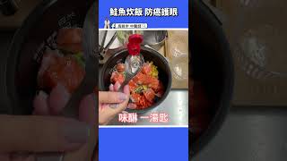 【護眼食療--鮭魚香菇炊飯】眼睛乾澀、用眼過度，可以吃這道簡單美味料理，香菇還有抗癌功效喔 #高醫師說 #高晧宇中醫師 #台北推薦中醫 #台北中醫推薦