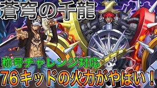 【蒼穹の千龍】76キッドの火力がすごい！蒼穹の千龍に適正リーダー？【パズドラ実況】