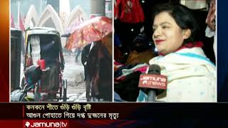 সারা দেশে কনকনে শীতের সর্বশেষ পরিস্থিতি (সরাসরি) | Jamuna TV