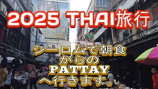 2025 THAI旅行　２日目の朝食とPATTAYへ