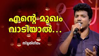 എൻ്റെ മുഖം വാടിയാൽ... | Ente mukham vadiyal | Christian Devotional Songs| Goodness Tv |