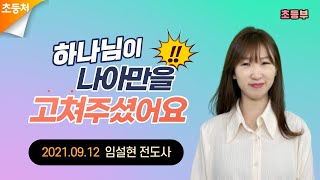 [초등처예배] 20210912 강남중앙침례교회 차세대교육국 초등부 | 강남중앙교회