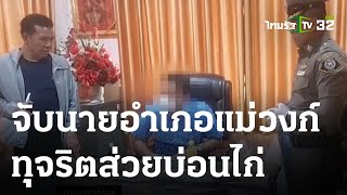 บุกจับนายอำเภอแม่วงก์ รับส่วยบ่อนไก่ | 19-05-66 | ข่าวเย็นไทยรัฐ