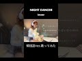 歌ってみ cover カナルビ imase nightdancer 紅音乃詩 あかねのれ 아카네노내 歌詞 和訳 カナルビ 이마세 한국어 韓国語 lyrics kpop