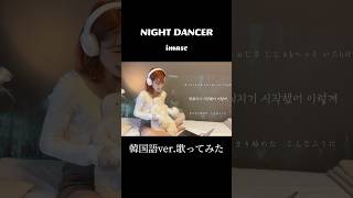 #歌ってみ#cover #カナルビ #imase #NIGHTDANCER #紅音乃詩 #あかねのれ #아카네노내 #歌詞 #和訳 #カナルビ #이마세 #한국어#韓国語 #Lyrics #Kpop