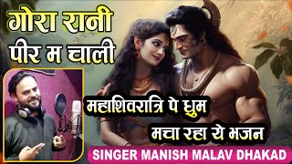 Gora Rani Peer Me Chali | Manish Malav Dhakad l Bholenath Song 2024 | Maha Shiv Ratri | Bholenath