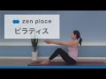 【zenplaceオンライン】肩こりからの解放！首肩すっきりピラティスレッスン（20分）Satoko