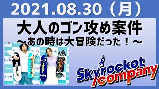 2021.08.30 スカイロケットカンパニー【大人のゴン攻め案件～あの時は大冒険だった！～】