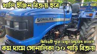 পানির দামে সোনালিকা ৬০ গাড়ি | Sonalika di 60 rx secondhand tractor price in bd #ট্রাক্টর #tractor