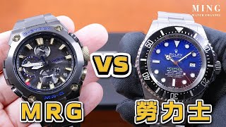 (Op.283) G-Shock勝色MRG-B1000BA評測 -- 最強石英錶MRG VS 最強機械錶勞力士