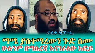 የውሸትን ትምህርት ነው ያስተማራቹህ እፎይ | አኬ | ፈለገ | እናት ቤተክርስትያን