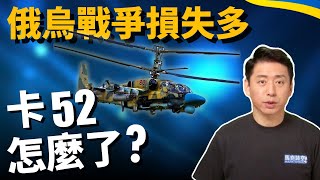 卡52頻被擊落 俄烏戰爭戰損高 武裝直升機前景如何? | 攻擊直升機 | 俄軍 | 烏克蘭局勢 | 烏克蘭 | 無人機 | 軍事 | 馬克時空 第166期