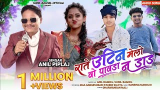 राते उठिन मेलो वो पावड़ा न डांड ||anil piplaj new song 2022 ||rate uthin melo vo Audio song