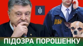 Підозра Порошенку. ГПУ просить зняти недоторканність