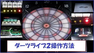 ダーツ マシン 操作方法    ダーツライブ2