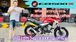 💥2ล้อรีวิว💥HONDA CB500X BORDERING EDITION ปี2019 รถวิ่ง 8,xxx กม.พร้อมลุย ราคาพิเศษ 169,000 บาท