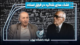 💧 اشک‌های شاگرد در فراغ استاد: گفت‌وگو با پروفسور محمد تقی توسلی، شاگرد پروفسور حسابی