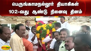 பெருங்காமநல்லூர் தியாகிகள் 102-வது ஆண்டு நினைவு தினம் | Madurai Perungamanallur Martyrs