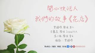 我們的故事--廣播劇《花店》梁繼璋｜李麗蕊｜馬小強