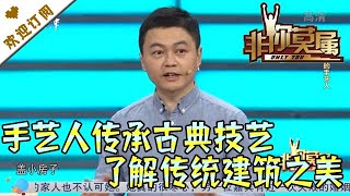 非你莫属 20210315：手艺人传承古典技艺 带你了解传统建筑之美