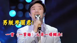 【纯享】男版邓丽君！费玉清《一剪梅》到底有多火！一种不属于这个时代的经典！#music #音乐 #一剪梅