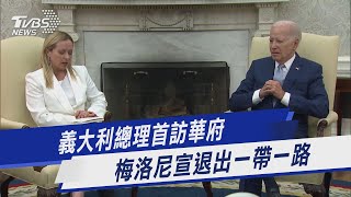 義大利總理首訪華府 梅洛尼宣退出一帶一路｜TVBS新聞 @TVBSNEWS01