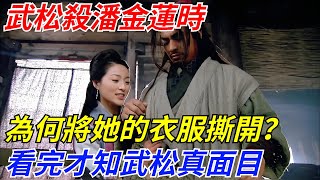 武松殺潘金蓮時，為何將她的衣服撕開？看完才知武松真面目【一觀奇趣】#古代历史 #古代 #历史 #历史冷知识 #历史趣闻 #历史那些事#水滸傳 #武松 #潘金蓮