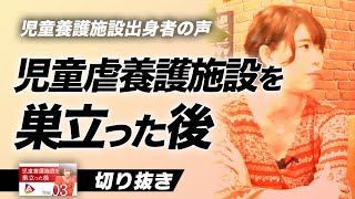 「施設を出た後の課題」児童養護施設出身者の経験談