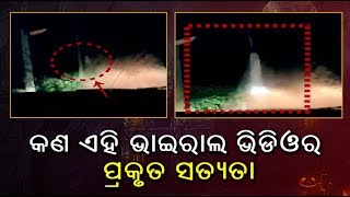 ସୋସିଆଲ ମିଡିଆରେ ଭାଇରାଲ ହେଉଛି ଏହି ଭୁତ ଭିଡିଓ, କିନ୍ତୁ ଏହା ସତ ନା ପରିକଳ୍ପିତ || Knews Odisha