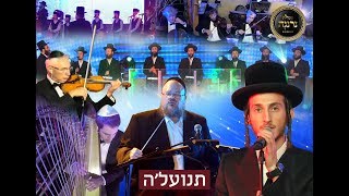 תנועלה | שלום למר, מקהלת נרננה ויהושע פריד  Tniyele | Shulem Lemmer, Neranena Choir, Shua Fried