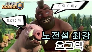 노전설 하면 호그덱이지![피터-Peter]