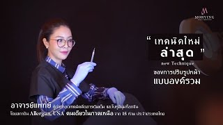 MORYING CLINIC | M•Y Holistic Face | ล่าสุดของการปรับรูปหน้าแบบองค์รวม