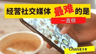 经营social media 最难的一点　｜Property Agent 的 social media 怎么做？｜