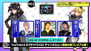 【12/25(水)21:00～プレミア配信！】水曜日のD4DJ #62（出演：つんこ・海弓シュリ・中山雅弘）