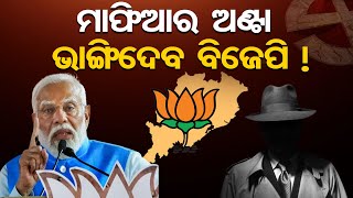 ମାଫିଆର ଅଣ୍ଟା ଭାଙ୍ଗିଦେବ ବିଜେପି ! | PM Modi targets BJD | Election 2024 | Mafia | Odisha Reporter