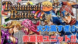 【ジョジョSS】究極！テクニカルバトルα！6つの弾丸！赤編　攻略失礼！【JOJOSS】【JoJo's Bizarre Adventure】