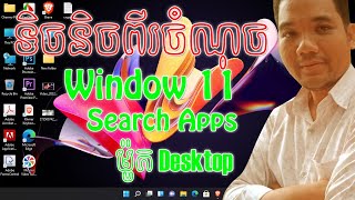 របៀបដាក់ម៉ូត Desktop និង ស្វែងរក​ កម្មវិធីនៅ​ក្នុង  Window 11