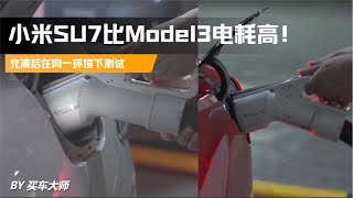 同样的路段，同样的设置，小米SU7电耗比Model 3高！