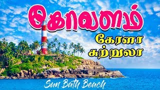 கோவளம் கேரளா சுற்றுலா I kovalam kerala I Village database