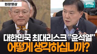 대한민국 최대 리스크는 윤석열, 어떻게 생각하십니까