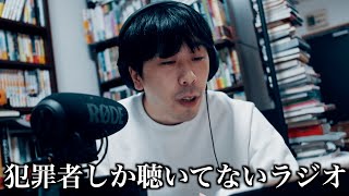 犯罪者しか聴いてないラジオ