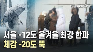 서울 -12도 올겨울 최강 한파…체감 -20도 뚝 / 연합뉴스TV (YonhapnewsTV)