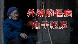 【奇闻轶事】《外婆的病》 |睡前民间恐怖故事|中国奇闻轶事|睡前鬼故事|睡前恐怖故事