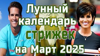 ЛУННЫЙ КАЛЕНДАРЬ СТРИЖЕК НА МАРТ 2025💇 БЛАГОПРИЯТНЫЕ  И НЕБЛАГОПРИЯТНЫЕ ДНИ💇HAIRCUT CALENDAR 2025