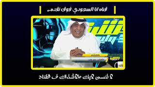 اكشن مع وليد رد فعل ناري للفراج ع يونس محمود _ توقعات السعودية والعراق _ اصابه الشهراني_اخبار الاخضر