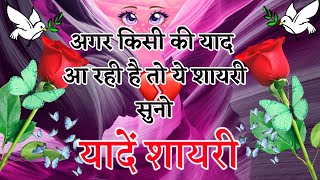 किसी की याद आ रही हैं तो ये 2025 की नई शायरी सुनो || 2025 shayari love || dard bhari shayari 2025