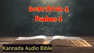 ಕೀರ್ತನೆಗಳು 4 | Psalms 4 | Kannada Audio Bible