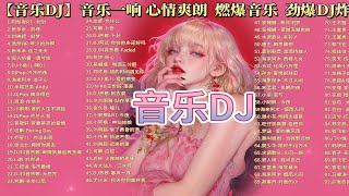 【音乐DJ】音乐一响 心情爽朗 燃爆音乐 劲爆DJ炸起来 p01 01. 阿梨粤、R7 - 秒针(Dj版)