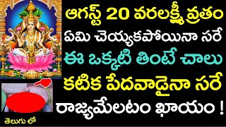 వరలక్ష్మీ వ్రతం రోజు ఈ ఒక్కటి తింటే చాలు కటిక పేదవాడైనా సరే రాజ్యమేలటం ఖాయం | Varalakshmi Vratam